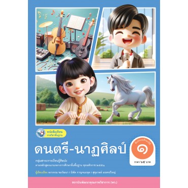 หนังสือเรียนรายวิชาพื้นฐาน ดนตรี-นาฏศิลป์ ชั้นประถมศึกษาปีที่ 1 (ฉบับใบประกันฯ)